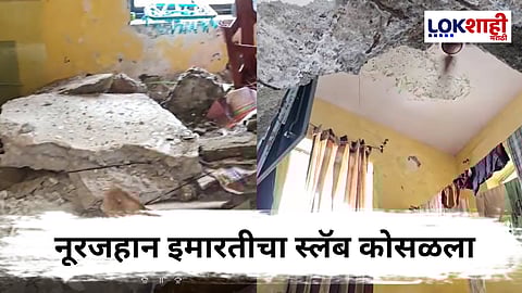 Mira Road Accident : जीर्ण इमारतीचा स्लॅब कोसळून