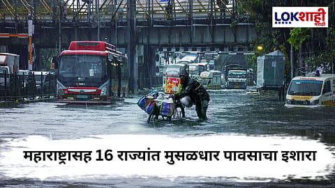 Maharashtra Weather Update: इशारा! पुढील काही दिवस 16 राज्यांत मुसळधार पावसाचा अंदाज