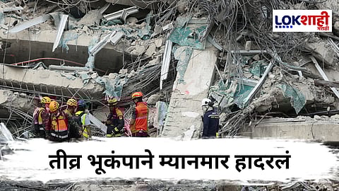 Myanmar Earthquake : म्यानमारमध्ये 3.5 तीव्रतेचा उथळ भूकंप, आफ्टरशॉक्सची शक्यता; नागरिकांना सतर्कतेचा इशारा