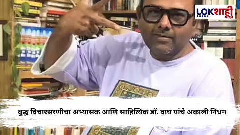 Dr. Nitin Wagh : नाशिकचे साहित्यिक डॉ. नितीन वाघ यांचे अकाली निधन