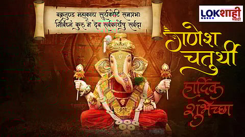Ganesh Chaturthi 2025 Wishes : आला देव घरी आला, आमचा गणराया आला..! गणेश चतुर्थीनिमित्त आपल्या प्रियजनांना Whatsapp Status, Facebook द्वारे पाठवा 'या' मंगलमय शुभेच्छा