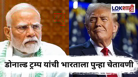 Donald Trump Tariff On India : "जगाला याची खरी..." ट्रम्प यांचा हा निर्णय भारतासाठी मोठे आव्हान! भारताने देखील टाकले पुढचं पाऊल 