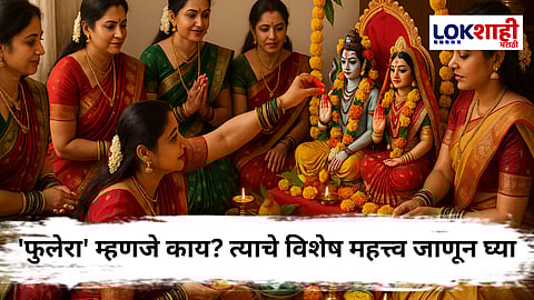 Hartalika : हरतालिकेवेळी केले जाणारे 'फुलेरा' म्हणजे काय? त्याच्याशिवाय हरतालिका व्रतही मानले जाते अपूर्ण...