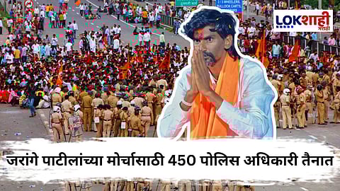 Manoj Jarange Patil : मनोज जरांगे पाटील यांच्या मोर्चासाठी मुंबईत पोलिसांचा तगडा बंदोबस्त; तब्बल 450 अधिकारी तैनात