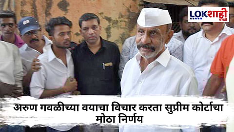 Arun Gawli : सर्वोच्च न्यायालयाकडून 'डॅडी'ला मिळाला दिलासा! अरुण गवळीला नगरसेवक हत्या प्रकरणात जामीन मंजूर