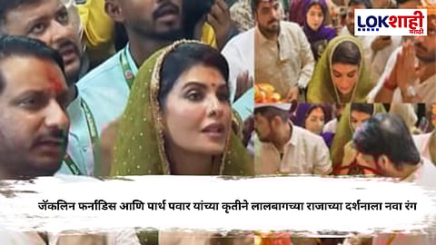 Ganeshotsav 2025 : लालबागच्या राजाच्या दर्शनाला जॅकलिन फर्नांडिस आणि पार्थ पवार