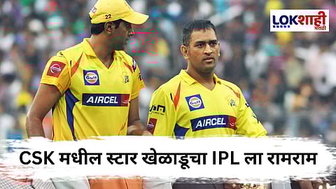 IPL News : रोहित-विराटनंतर आणखी एक धक्का! CSK मधील स्टार खेळाडूने केला IPL ला गुडबाय