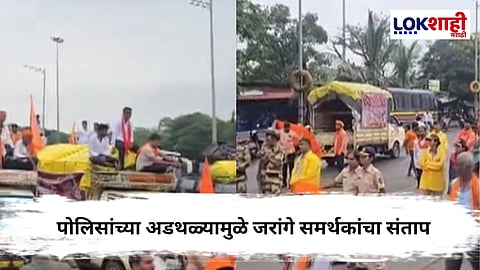 Manoj Jarange Mumbai Morcha :  जरांगे समर्थकांच्या मानखुर्दजवळ पोलिसांनी गाड्या अडवल्या