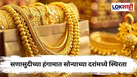 Gold Rate : देशभरातील सोन्या-चांदीच्या किंमती स्थिर; खरेदीदार सावध भूमिकेत