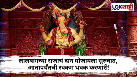 Lalbaugcha Raja 2025: नवसाला पावणाऱ्या राजांच्या चरणी देशभरातून भाविकांचे भरपूर दान