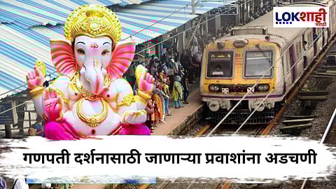 Mumbai Central Railway Mega Block :  गणेशोत्सवात मेगाब्लॉकचा फटका ! 