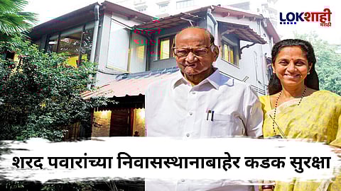 Mumbai Police : मुंबई पोलीस सतर्क; शरद पवारांच्या ‘सिल्व्हर ओक’ घराबाहेर सुरक्षा वाढवली