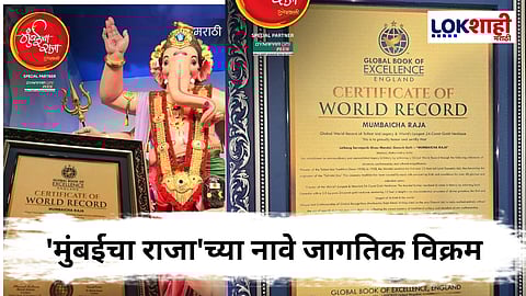 Mumbai Cha Raja New record : मुंबईच्या राजाच्या नावावर जागतिक विक्रम