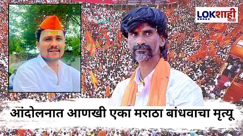 Manoj Jarange Maratha Protest : मराठा आंदोलनात आणखी एका मराठा बांधवाचा गेला जीव; जरांगेंसह सर्व आंदोलकांमध्ये शोककळा आणि संतापाची लाट