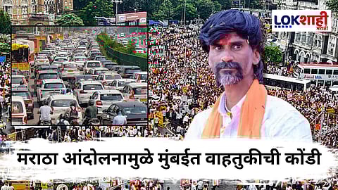 Manoj Jarange Protest - Mumbai Traffic Update : मंत्रालय-CSMTकडे जाणाऱ्या मार्गांवर चक्काजाम! मराठा आंदोलकांमुळे मुंबईत ट्रॅफिकचा खोळंबा;पोलीस अलर्ट मोडवर 
