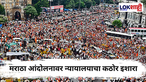 Manoj Jarange Protest : मराठा आंदोलनावर मुंबई उच्च न्यायालयाचा सरकारला कडक इशारा