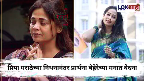 Actress Prarthana Behere on Priya Marathe death : "हे सगळं आमचं छोटंसं जग होतं"