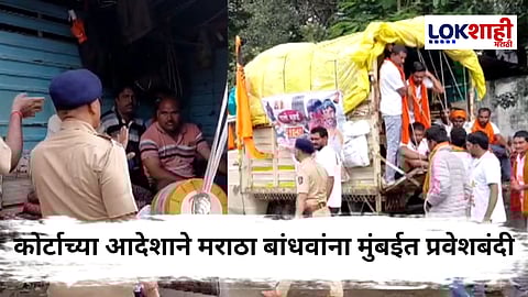 Manoj Jarange Maratha Protest : मोठी बातमी! कोर्टाच्या आदेशानंतर मुंबईच्या वेशीवर मराठा बांधवांच्या गाड्या थांबवल्या; पोलीस प्रशासनाकडून ठाण्यात आंदोलकांना अडवले