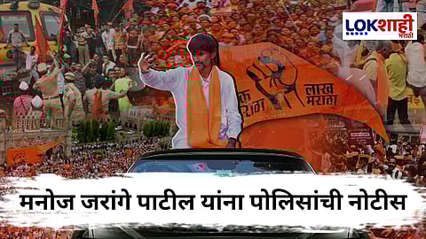Manoj Jarange Maratha Protest : मराठा आंदोलनावर संकट? पाचव्या दिवशी जरांगेना पोलिसांची नोटीस 