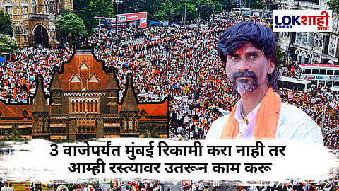 Bombay High Court Hearing On Manoj Jarange : "3 वाजेपर्यंत मुंबई रिकामी करा, नाही तर... "  उच्च न्यायालयाचा सरकारला थेट इशारा 