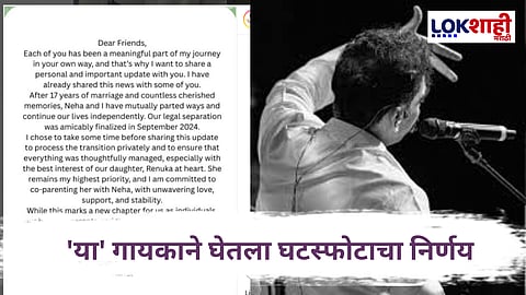 Enteriment News : 'या' गायकाने घेतला मोठा निर्णय! 17 वर्षाच्या संसार सोडण्याचा विचार