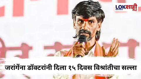Manoj Jarange Health : उपोषण संपले ; जरांगे पाटीलांची प्रकृती खालावली