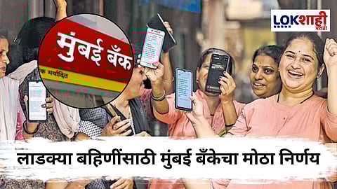 Ladaki Bahin Yojna : लाडक्या बहिणींना मुंबई बँकेकडून 0% व्याजदराने कर्ज, महायुतीतील नेत्याने स्पष्ट केली महत्त्वाची माहिती