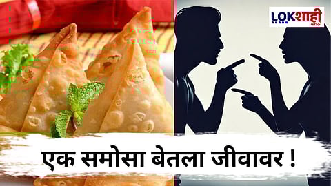 UP News : समोसा नाही आणला म्हणून बायको नवऱ्यासोबत जे काही केलं