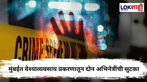 Thane Crime : धक्कादायक उघड! अभिनेत्रीचा अनैतिक धंदा उघडकीस, मुंबई पोलिसांची मोठी कारवाई 