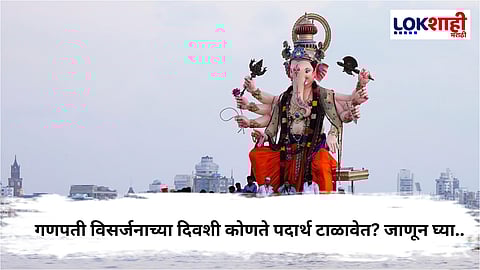Ganpati Bappa Visarjan 2025 :गणपती विसर्जनादिवशी 'या' गोष्टी खाऊ नये 
