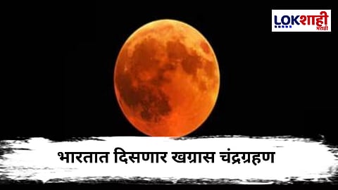 Lunar Eclipse 2025