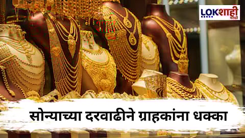 Gold Rate : सोन्याच्या दराने ग्राहकांना दिला झटका
