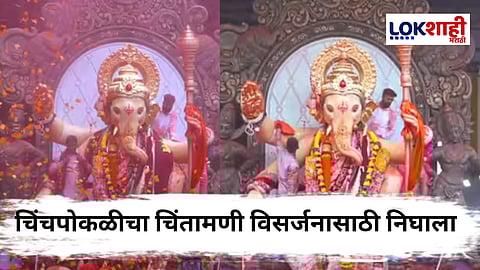 Chinchpoklicha Chintamani Visarjan