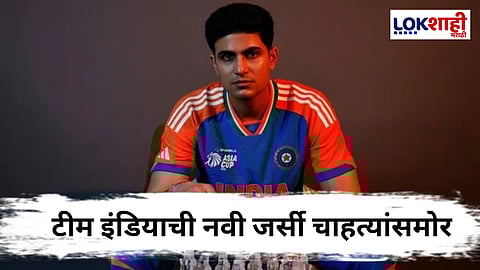 आशिया कप 2025 : भारताच्या नव्या जर्सीवरून पडदा उघडला, 23 वर्षांनी मोठा बदल