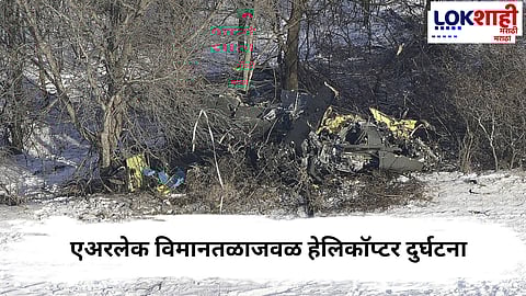 Helicopter Crash : एअरलेक विमानतळाजवळ हेलिकॉप्टर अपघात