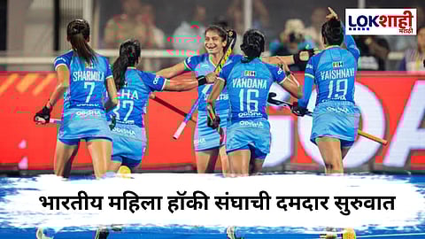 Indian Women's Hockey Team : आशिया कपमध्ये भारताचा तुफानी विजय