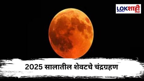 Lunar Eclipse 2025