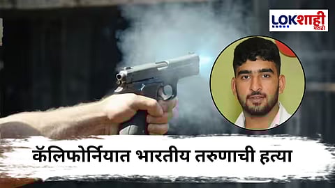 Haryana Man killed in California : डंकी स्टाईलने प्रवेश, अटकेतून सुटल्यानंतर..., कॅलिफोर्नियात भारतीय तरुणाची गोळी झाडून हत्या; कपिलसोबत नेमकं काय घडलं?