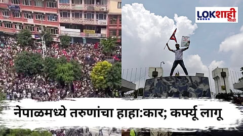 Nepal Protests : नेपाळमध्ये रस्ते रक्ताने माखले, 14 पेक्षा जण ठार! तरुणांचा संताप उसळला; नेमकं काय घडतंय?