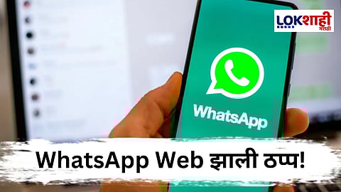WhatsApp Web Down : लॅपटॉप-PC वर WhatsApp स्क्रोलिंग अडकतंय? माऊस आणि सिस्टममध्ये खराबी नाही तर...