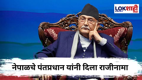 Nepal PM KP Sharma Oli : मोठी बातमी! नेपाळचे पंतप्रधान यांनी दिला राजीनामा  