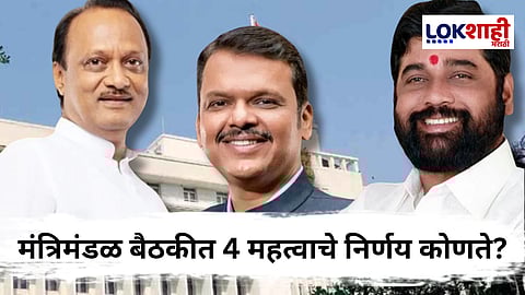 Maharashtra Cabinet Meeting : मंत्रिमंडळ बैठकीत धोरणात्मक निर्णय! शेतकरी, पायाभूत सुविधा, रायगड-छ. संभाजीनगरसाठी काय? 