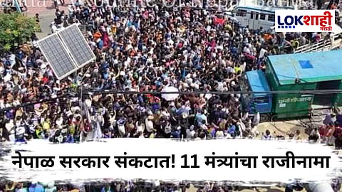 Nepal Violence : Gen Z च्या आंदोलनाच्या वादळाचा तडाखा नेपाळ सरकारला; क्षणार्धात 11 मंत्र्यांनी सोडले पद