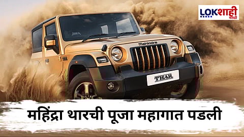 Delhi News : नव्या कारची पुजा पडली महागात! 