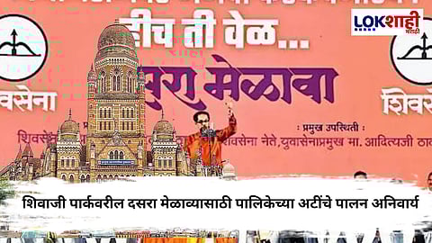 Uddhav Thackeray Dasara Melava : उद्धव ठाकरेंच्या दसरा मेळाव्यावर पालिकेच्या अटींचा पहारा