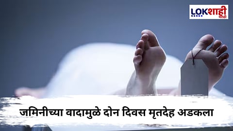 Crime : पैशासाठी माणुसकीला तिलांजली; जमिनीच्या वादामुळे दोन दिवस मृतदेह अडकला