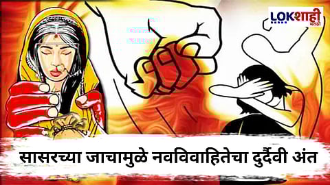 Beed Crime : महाराष्ट्र हादरला! पुण्यानंतर आता बीडमध्ये हुंडाबळीने घेतला जीव 