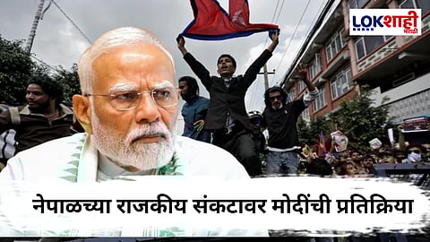 Nepal Violence : नेपाळच्या राजकीय उलथापालथीनंतर पंतप्रधान मोदींची पाहिली प्रतिक्रिया 