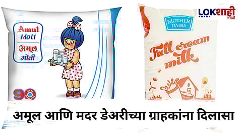 Milk price Drop : सर्वसामान्यांना दिलासा! २२ सप्टेंबरपासून 'या' दुधाच्या किमंती कमी होण्याची शक्यता 