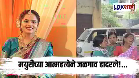 Jalgaon Crime : लग्नाला अवघे चार महिने; 